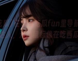 在166吃瓜fun里导航做‘吃瓜’达人，滑动鼠标像在吃西瓜丫～