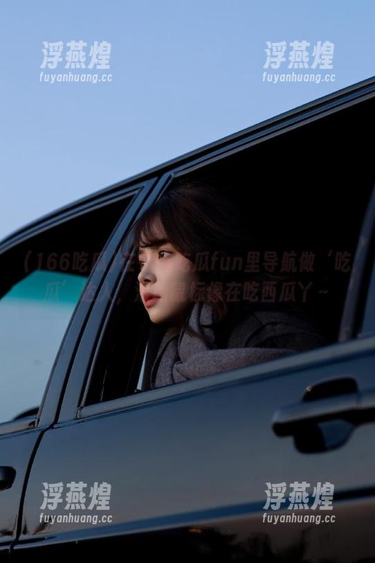 166吃瓜 在166吃瓜fun里导航做‘吃瓜’达人,滑动鼠标像在吃西瓜丫~