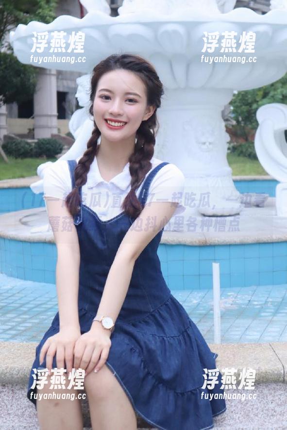 直达17一起吃瓜，一边看蘑菇视频，一边抖心里各种槽点