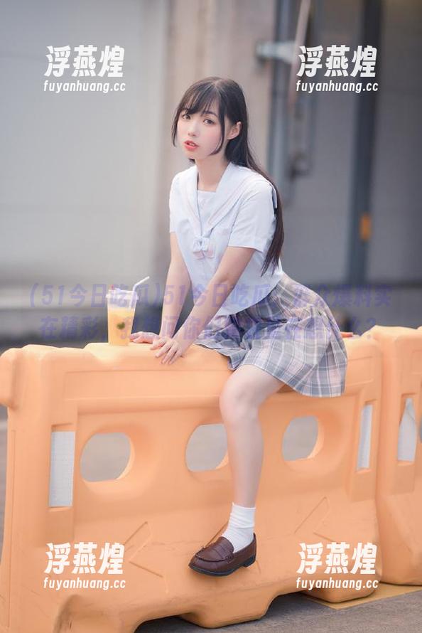 51今日吃瓜 51今日吃瓜:群众爆料实在精彩,我想问你们脑袋里在想什么?