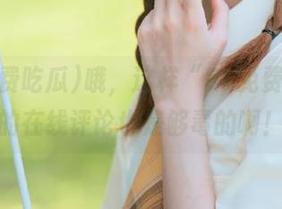 哦，这样“51免费吃瓜”的在线评论也是够毒的啊！