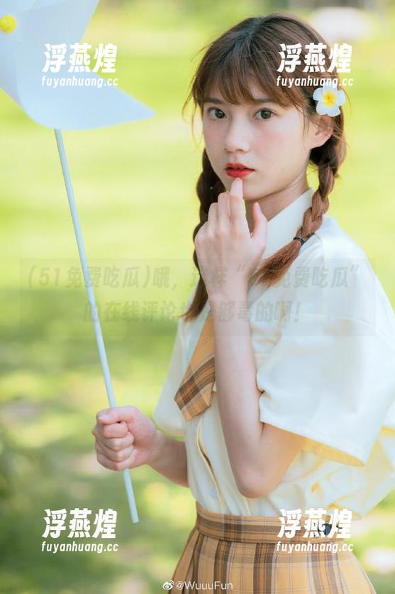 51免费吃瓜 哦,这样“51免费吃瓜”的在线评论也是够毒的啊!
