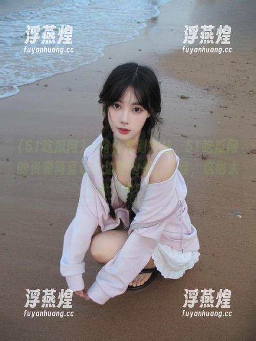 51吃瓜网 一路狂奔到外站,51吃瓜网的资源简直让人边吃边想,“哇,这也太棒了吧!”