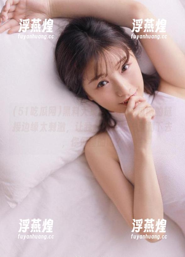 51吃瓜网 黑料大集合,51吃瓜网的链接边缘太刺激,让我忍不住想一直划下去,你们懂的吧?