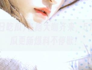各路大咖齐来，51每日吃瓜更新爆料不停歇！