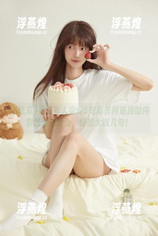 5吃瓜 有没有人觉得5吃瓜官网链接的内容越来越没劲,好想大喊几句!