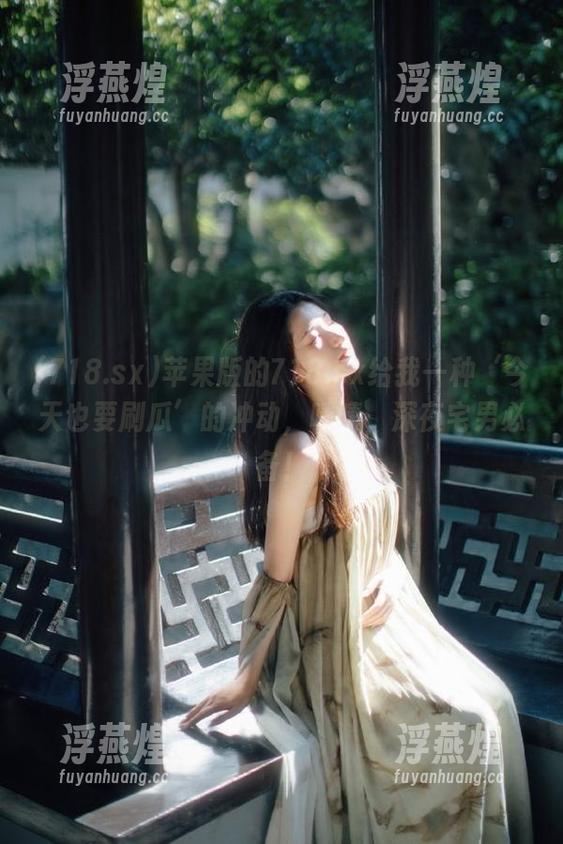 718.sx 苹果版的718.sx给我一种‘今天也要刷瓜’的冲动,啧啧,深夜宅男必备!