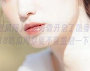 链接好像开启了隐身模式，718吃瓜网你要不要重启一下？
