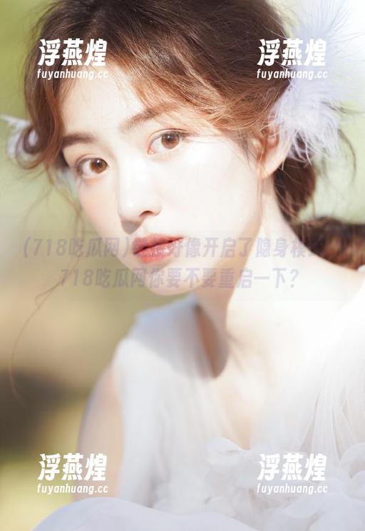 链接好像开启了隐身模式，718吃瓜网你要不要重启一下？