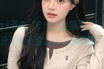 不去“91cg最新网站”？你的分享会不会显得太遗憾呢！