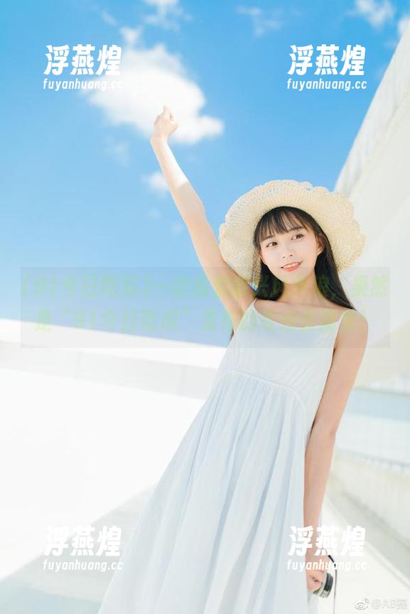 一块瓜都能兴风作浪，果然是“91今日吃瓜”发布的在线直播秀！