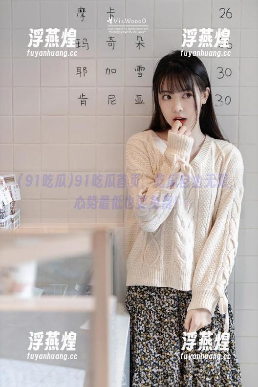 91吃瓜 91吃瓜首页,吃瓜自由无限,心势最低也要免费!