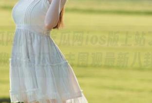 91吃瓜网ios版上站了吗？别跟我说你还没去围观最新八卦！