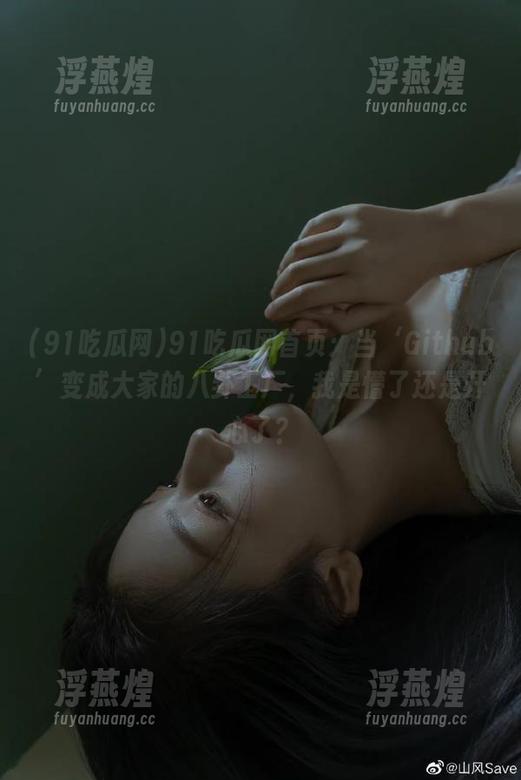 91吃瓜网 91吃瓜网首页:当‘Github’变成大家的八卦工厂,我是懵了还是开心了?