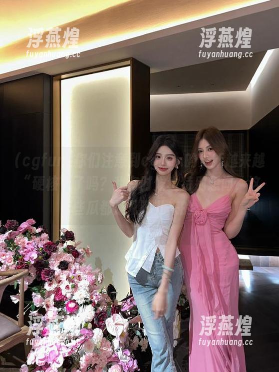 cgfun 你们注意到cgfun的更新越来越“硬核”了吗?我有时候也特别想问,这些瓜都是从哪儿来的。