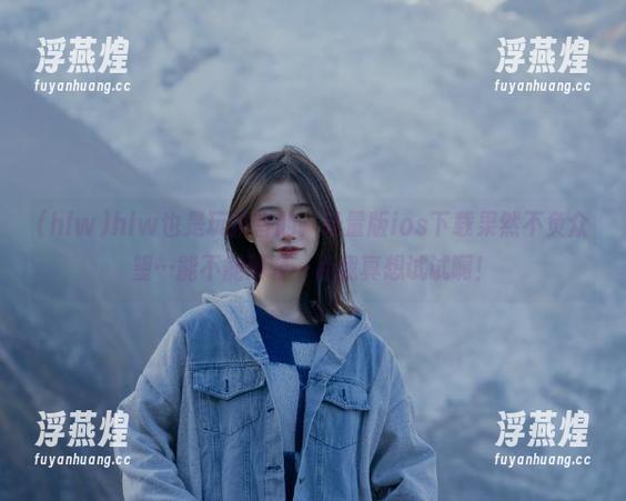 hlw hlw也是玩拼音的,轻量版ios下载果然不负众望…能不能再轻一点我真想试试啊!