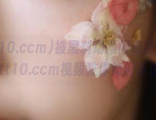 被黑料动漫闪退的日子，zztt10.ccm视频教你如何反击！