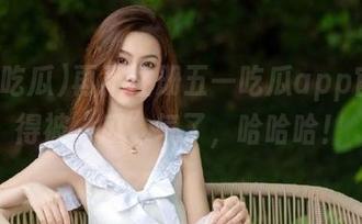 再不注册五一吃瓜app官网就得被“瓜”气了，哈哈哈！