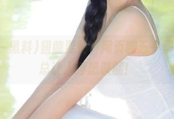翅膀要长，网页聊五一黑料，总让人浮想联翩！