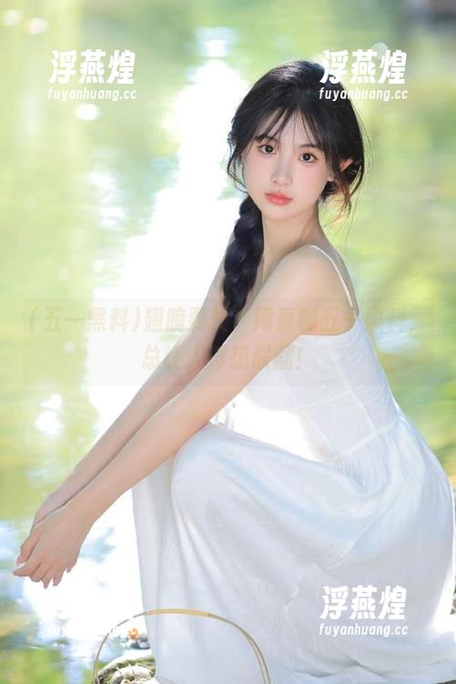 翅膀要长，网页聊五一黑料，总让人浮想联翩！