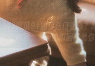 吃瓜91的传送门在哪？跟着我，无论多远，美丽的瓜园等着你哦