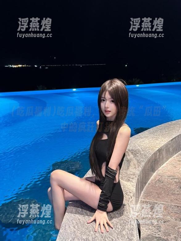 吃瓜福利 吃瓜福利,观看传统“瓜田”中的疯狂打拼!