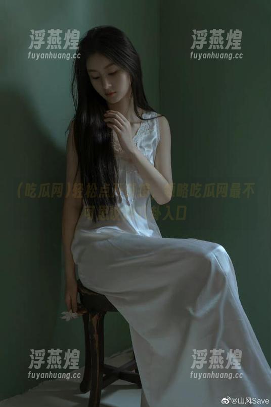 轻松点开链接，领略吃瓜网最不可思议的八卦入口