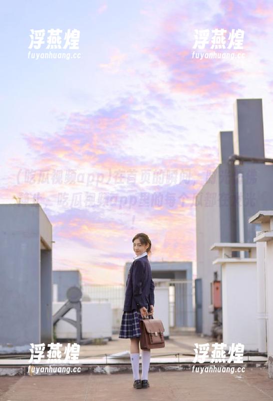 在首页的瞬间，时光仿佛静止，吃瓜视频app里的每个瓜都在发光！