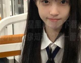 去明星黑料那里下载，带你看最不想让你知道的那一面！