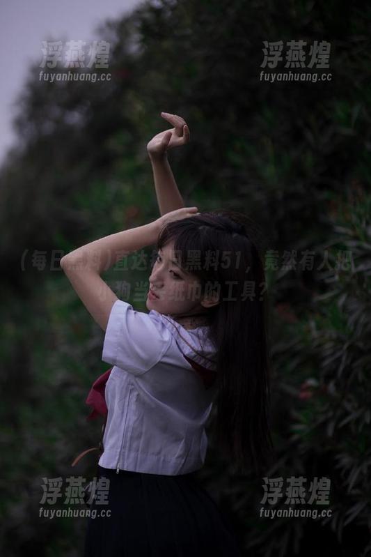 每日黑料 直达每日黑料51,竟然有人把小狗当丢纸巾的工具?
