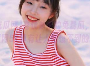 喜忧参半的免费瓜，在第一吃瓜网51真有让人意想不到的体验