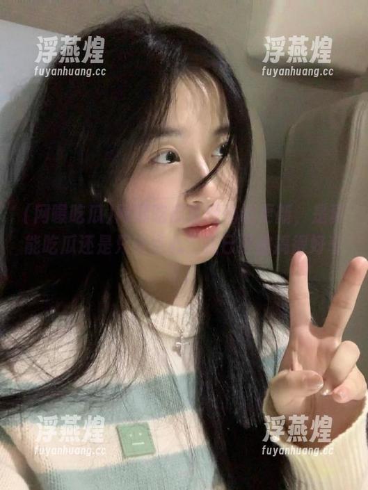 网曝吃瓜 网曝吃瓜官网悄悄更新,是真能吃瓜还是只给点心?我已经被搞得好奇了!