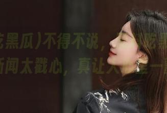 不得不说，黑料吃黑瓜发布的新闻太戳心，真让人心里一颤。