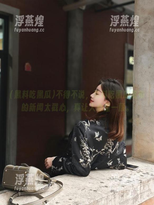 不得不说，黑料吃黑瓜发布的新闻太戳心，真让人心里一颤。