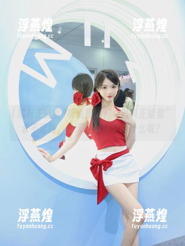 黑料正能量 听说很火?“黑料正能量”永不迷路,今天的爆料又是什么呢?
