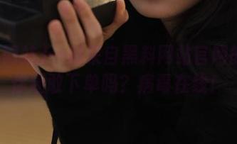 一封来自黑料网站官网的信：你还敢下单吗？病毒在线！